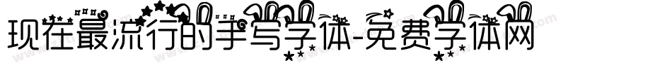 现在最流行的手写字体字体转换