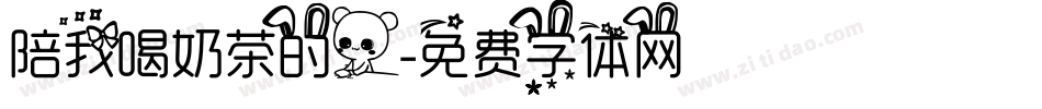 陪我喝奶茶的人字体转换