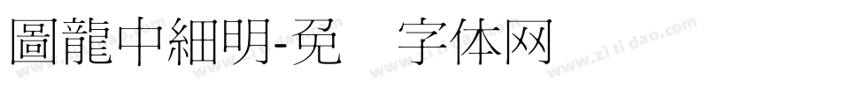 圖龍中細明字体转换