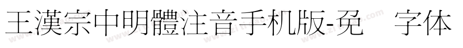 王漢宗中明體注音手机版字体转换