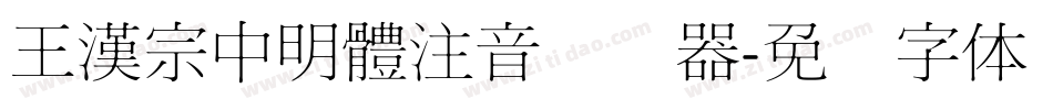 王漢宗中明體注音转换器字体转换