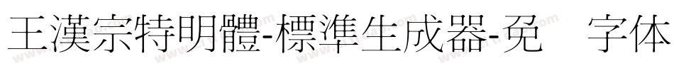 王漢宗特明體-標準生成器字体转换