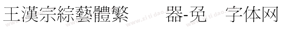 王漢宗綜藝體繁转换器字体转换