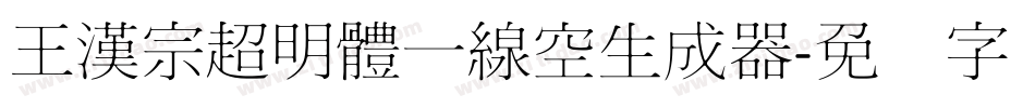王漢宗超明體一線空生成器字体转换