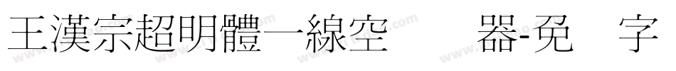 王漢宗超明體一線空转换器字体转换