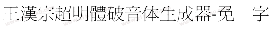 王漢宗超明體破音体生成器字体转换