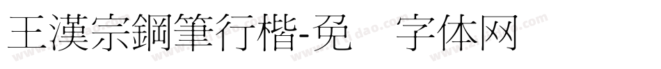 王漢宗鋼筆行楷字体转换