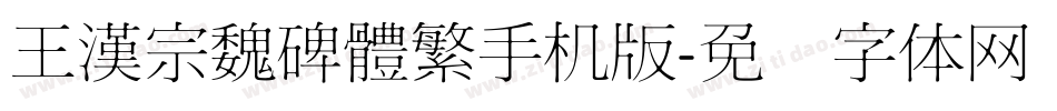 王漢宗魏碑體繁手机版字体转换