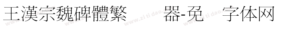 王漢宗魏碑體繁转换器字体转换