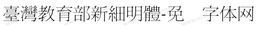 臺灣教育部新細明體字体转换