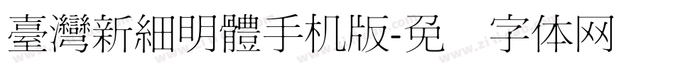 臺灣新細明體手机版字体转换