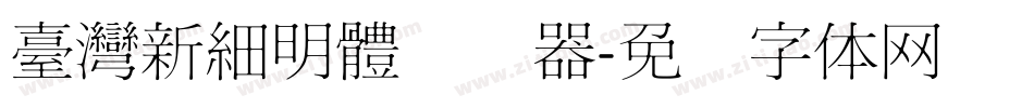 臺灣新細明體转换器字体转换