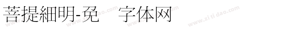 菩提細明字体转换