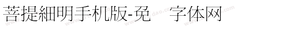菩提細明手机版字体转换