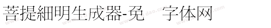 菩提細明生成器字体转换