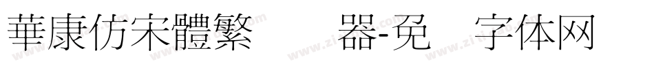 華康仿宋體繁转换器字体转换