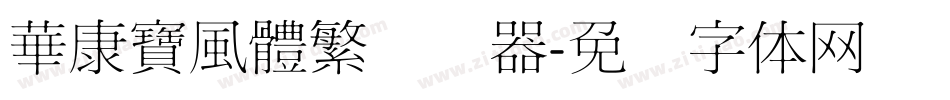 華康寶風體繁转换器字体转换