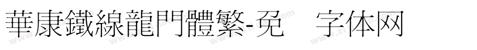 華康鐵線龍門體繁字体转换