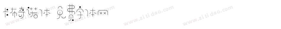 卡布奇诺体字体转换