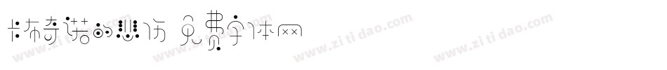 卡布奇诺的悲伤字体转换
