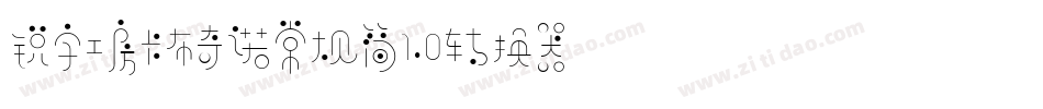 锐字工房卡布奇诺常规简1.0转换器字体转换