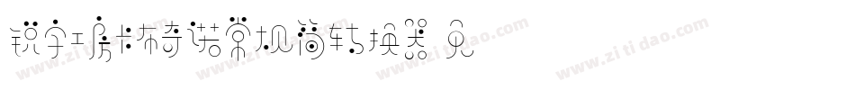 锐字工房卡布奇诺常规简转换器字体转换