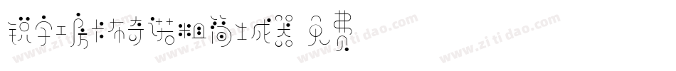 锐字工房卡布奇诺粗简生成器字体转换