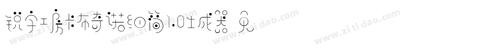锐字工房卡布奇诺细简1.0生成器字体转换