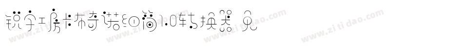 锐字工房卡布奇诺细简1.0转换器字体转换