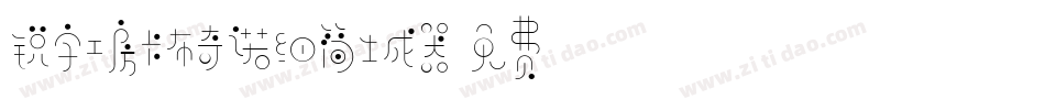 锐字工房卡布奇诺细简生成器字体转换