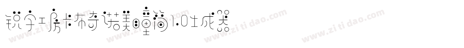 锐字工房卡布奇诺美瞳简1.0生成器字体转换