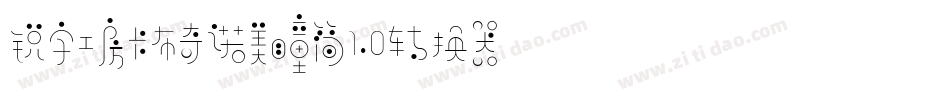 锐字工房卡布奇诺美瞳简1.0转换器字体转换