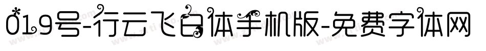 019号-行云飞白体手机版字体转换