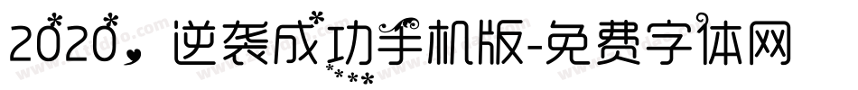 2020，逆袭成功手机版字体转换