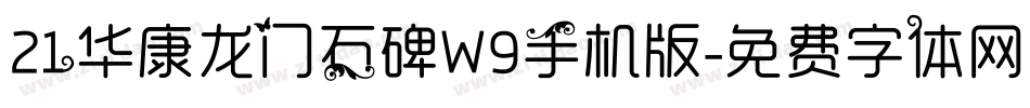 21华康龙门石碑W9手机版字体转换