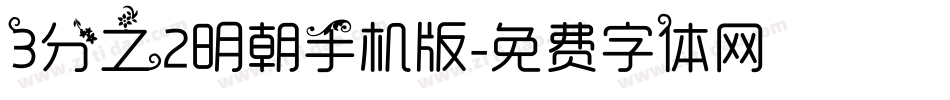 3分之2明朝手机版字体转换