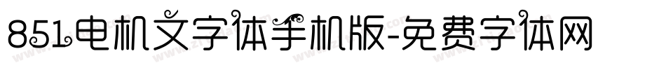 851电机文字体手机版字体转换