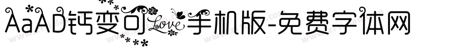 AaAD钙变可爱手机版字体转换