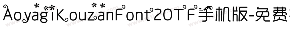 AoyagiKouzanFont2OTF手机版字体转换