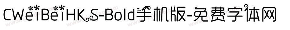CWeiBeiHKS-Bold手机版字体转换
