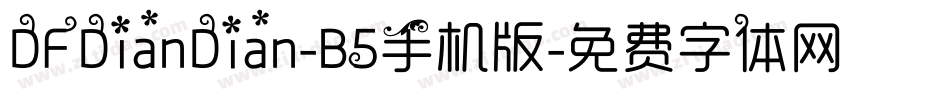 DFDianDian-B5手机版字体转换