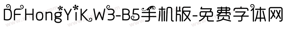DFHongYiKW3-B5手机版字体转换