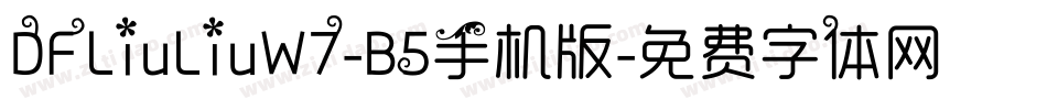 DFLiuLiuW7-B5手机版字体转换