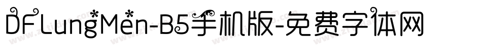 DFLungMen-B5手机版字体转换