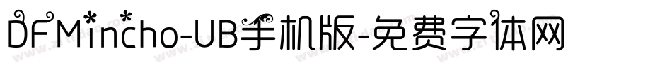 DFMincho-UB手机版字体转换