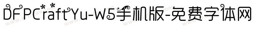 DFPCraftYu-W5手机版字体转换