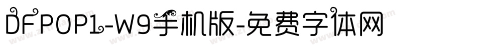 DFPOP1-W9手机版字体转换