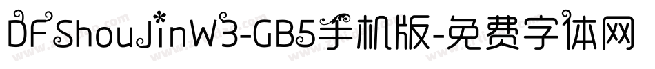 DFShouJinW3-GB5手机版字体转换
