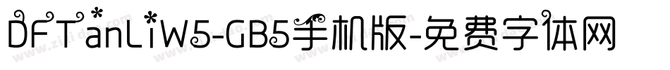 DFTanLiW5-GB5手机版字体转换