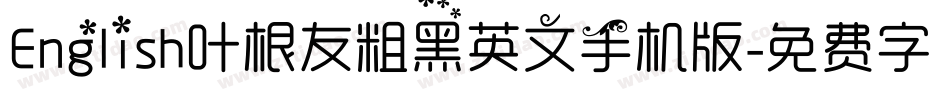 English叶根友粗黑英文手机版字体转换